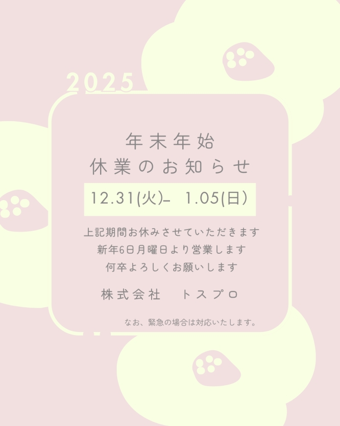 年末年始休業日のおしらせ